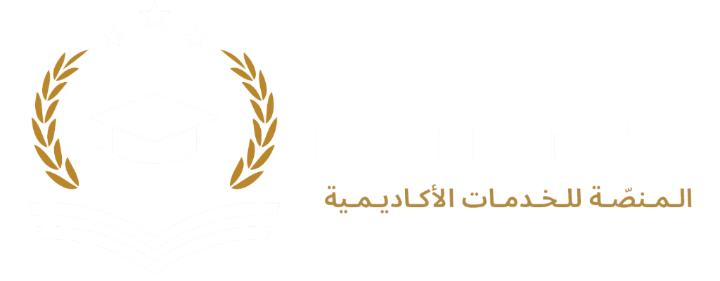 المنصة للخدمات الأكاديمية